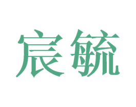 宸毓 商标图样