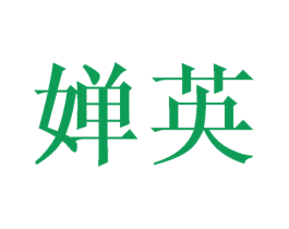 婵英 商标图样