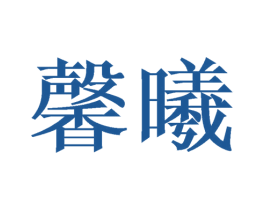 馨曦 商标图样