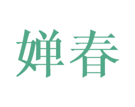 婵春 商标图样
