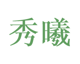 秀曦 商标图样