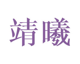 靖曦 商标图样