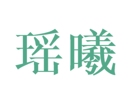 瑶曦 商标图样