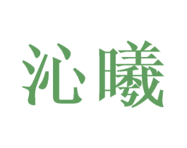 沁曦 商标图样