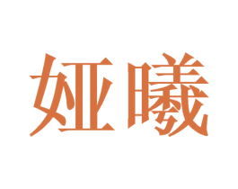 娅曦 商标图样