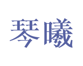 琴曦 商标图样