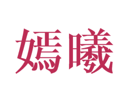 嫣曦 商标图样