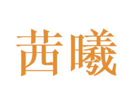 茜曦 商标图样