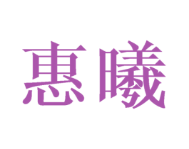 惠曦 商标图样