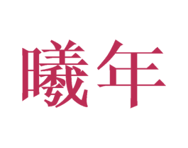 曦年 商标图样