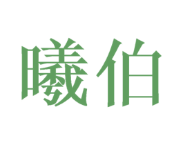 曦伯 商标图样
