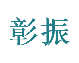彰振 商标图样