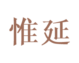 惟延 商标图样