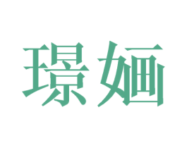 璟婳 商标图样