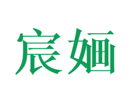 宸婳 商标图样