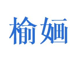 榆婳 商标图样