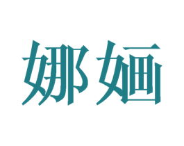娜婳 商标图样