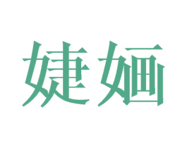 婕婳 商标图样