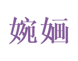 婉婳 商标图样