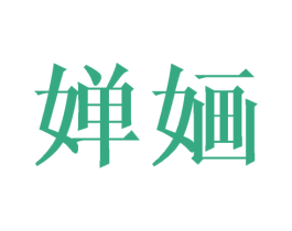 婵婳 商标图样