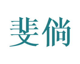 斐倘 商标图样