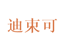 迪束可 商标图样