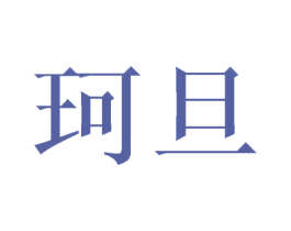 珂旦 商标图样