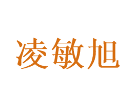 凌敏旭 商标图样