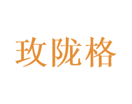 玫陇格 商标图样