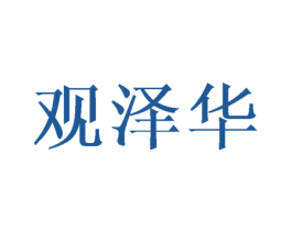 观泽华 商标图样