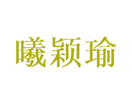 曦颖瑜 商标图样