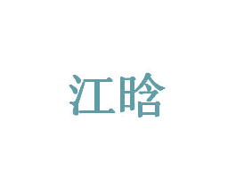 江晗 商标图样
