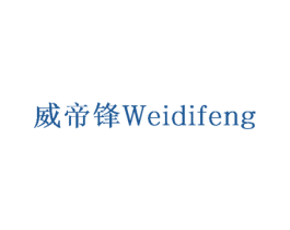 威帝锋 商标图样