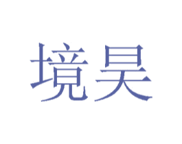 境昊 商标图样