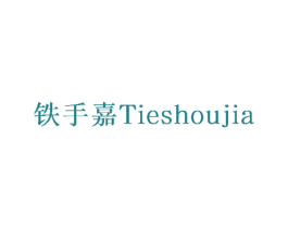 铁手嘉 商标图样