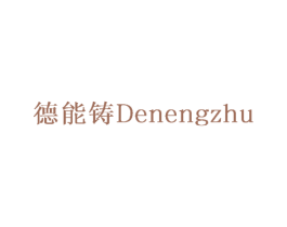 德能铸 商标图样