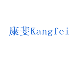 康斐 商标图样