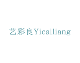 艺彩良 商标图样