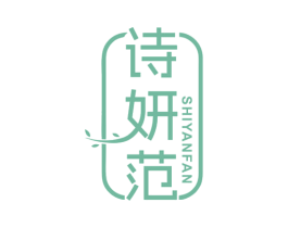 诗妍范 商标图样