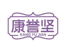 康誉坚 商标图样