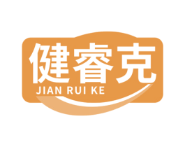 健睿克 商标图样