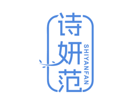 诗妍范 商标图样