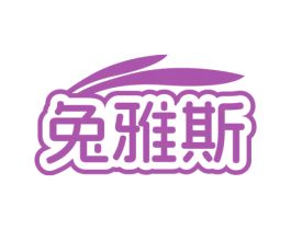 兔雅斯 商标图样