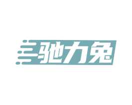 驰力兔 商标图样