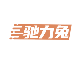 驰力兔 商标图样