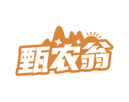 甄农翁 商标图样