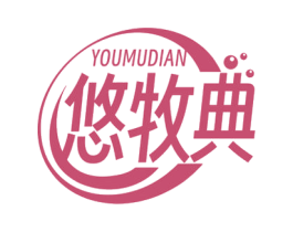 悠牧典 商标图样