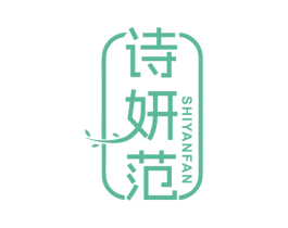 诗妍范 商标图样