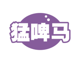 猛啤马 商标图样
