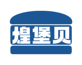 煌堡贝 商标图样